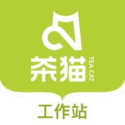 茶猫工作站 v1.0.0 安卓版