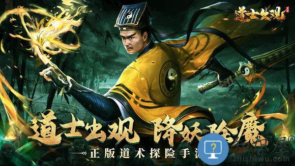 道士出观游戏下载