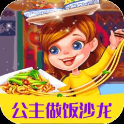 公主做饭沙龙官方版下载v1.2.5 安卓版