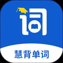 慧背单词app v0.8.5 安卓版