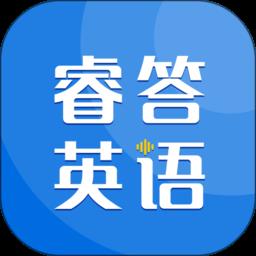 睿答英语 v1.0.4 安卓版