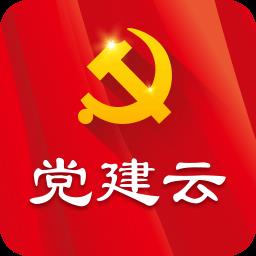 党建云平台 v4.4.7 安卓最新版
