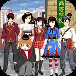 樱花校园恋爱生活手机版下载v1.0 安卓版