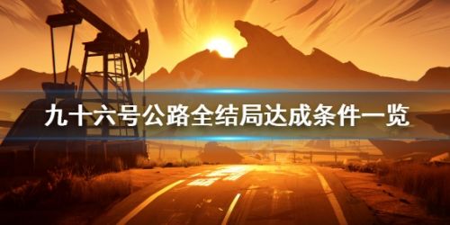 九十六号公路全结局达成条件一览