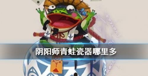 阴阳师悬赏封印二筒瓷出千青蛙瓷器位置汇总
