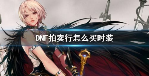 DNF拍卖行购买时装方法最新分享