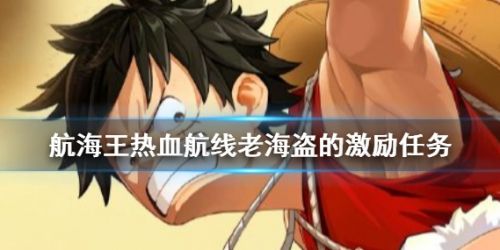 《航海王热血航线》老海盗的激励任务流程攻略