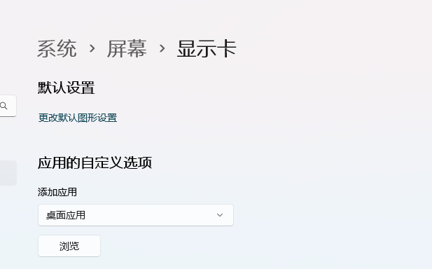 win11怎么开启显卡的硬件加速功能?win11显卡硬件加速开启方法