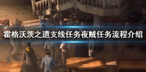 《霍格沃茨之遗》支线任务夜贼流程攻略详解