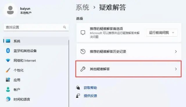 win11自带故障排查功能怎么使用？win11自带故障排查使用方法