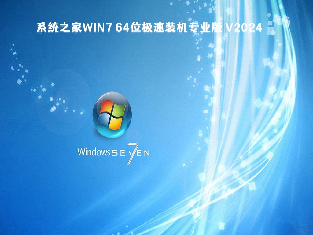 win7重装系统镜像文件下载_win7系统2024最新安装镜像下载地址