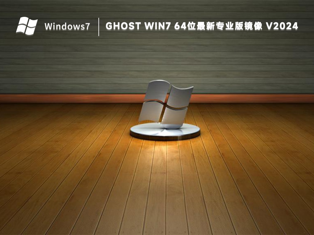 win7重装系统镜像文件下载_win7系统2024最新安装镜像下载地址