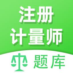 注册计量师全题库 v1.6 安卓版
