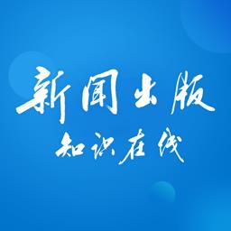新闻出版知识在线平台 v2.123.027 官方安卓版