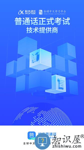 科大讯飞普通话app