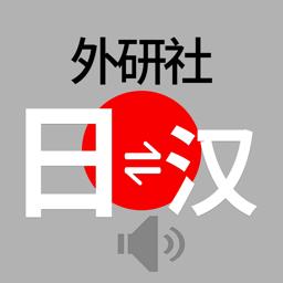 外研社日语词典电子版 v4.0.10 安卓版