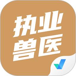 执业兽医考试聚题库app v1.7.2 安卓版