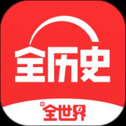 全历史官方版(改名全知识) v4.13.1 安卓版