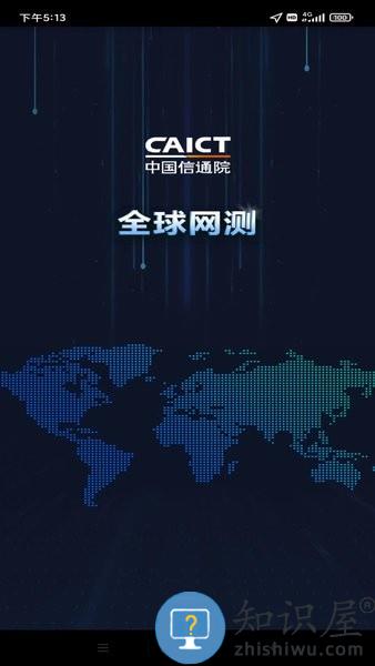全球网测app