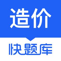 造价师快题库app下载v5.11.7 安卓版