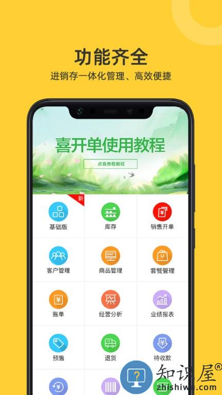 喜开单手机版 喜开单软件