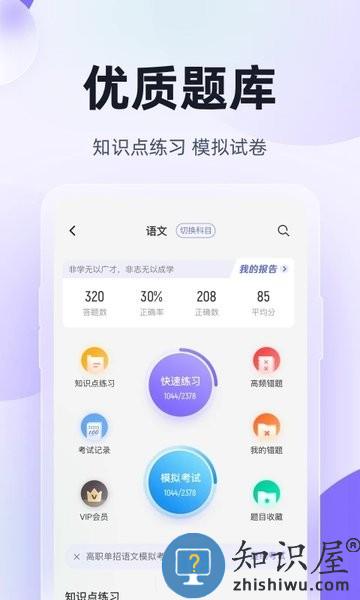 高职单招考试聚题库下载