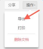 石墨文档app怎么导出 石墨文档app怎么导出
