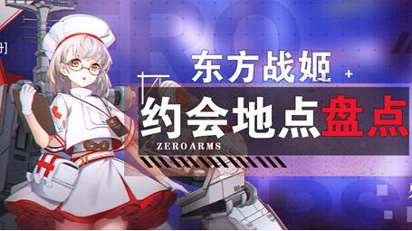 零之战线东方阵营战姬约会地点一览