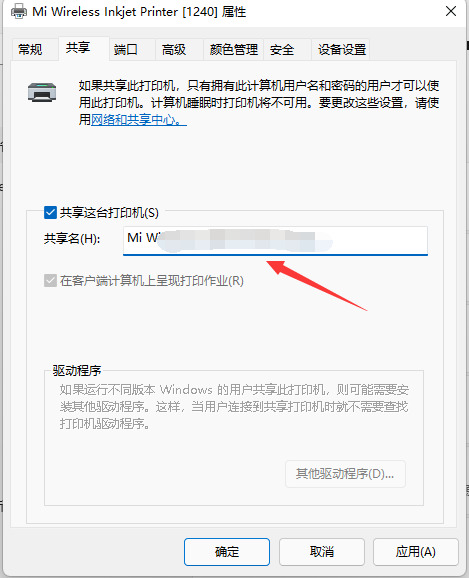 Win11设置共享打印机给其他人使用的方法