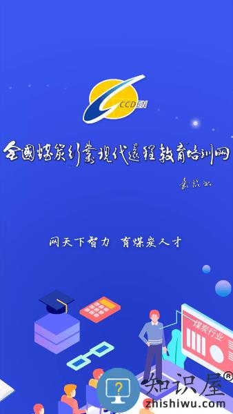 中国煤炭教育培训app下载
