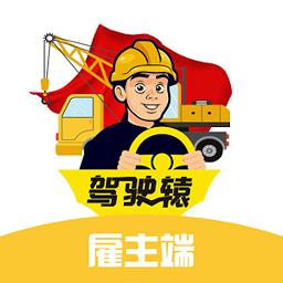 驾驶猿雇主版下载v1.4.0 官方安卓版