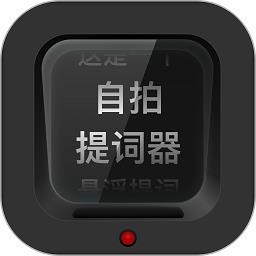 自拍提词器软件下载v2.0.1 安卓版