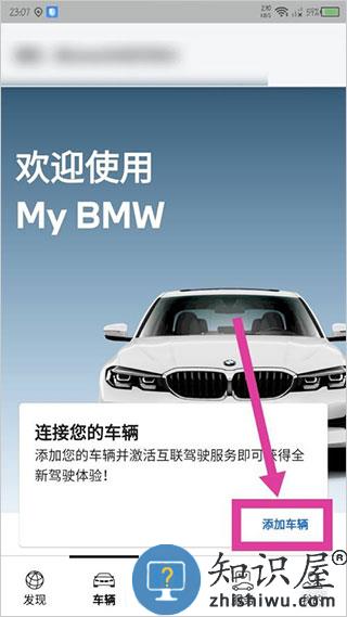宝马汽车app添加车辆方法