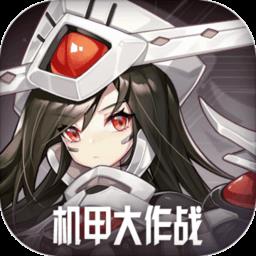机甲大作战bt版下载v1.0.0 安卓版