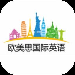 欧美思国际英语(OMS English) v1.0.9 安卓版