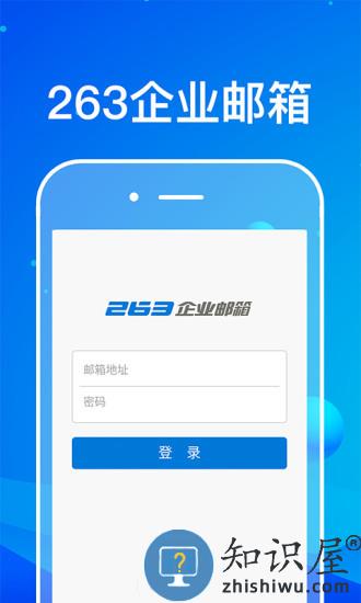 263企业邮箱客户端 263企业邮箱app下载