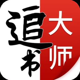 追书大师免费追书app v2.3.2 安卓版