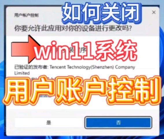 win11怎么彻底关闭用户账户控制弹窗提醒