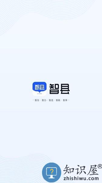 智慧县域app 智县平台下载