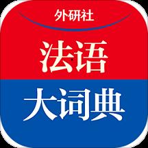 外研社法语大词典app下载v4.1.2 安卓版