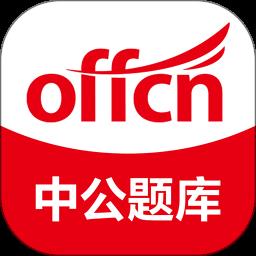 中公题库官方版下载v4.14.24 安卓手机版