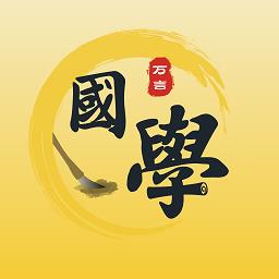 万言国学 v1.0.12 安卓版