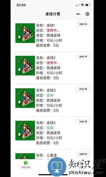 多得台球计费app 多得台球计费器下载