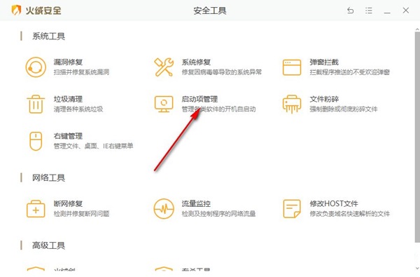 火绒怎么禁止软件开机自启动?火绒设置启动项教程