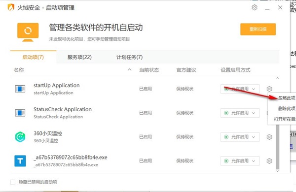火绒怎么禁止软件开机自启动?火绒设置启动项教程