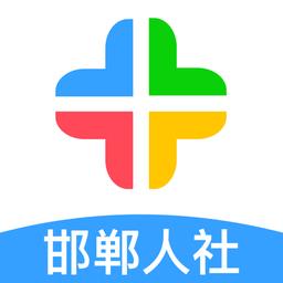 邯郸人社公共服务平台官方版(更名为邯郸社保)下载v3.2.15 安卓手机自助认证版
