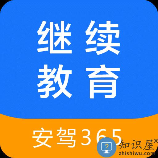 继续教育安驾365手机版下载v2.8.84 安卓最新版
