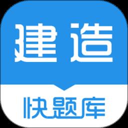 建造师快题库软件官方版下载v5.11.7 安卓版