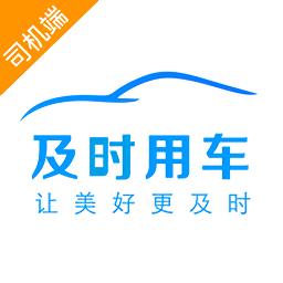 及时司机端最新版本下载v6.00.0.0006 安卓版