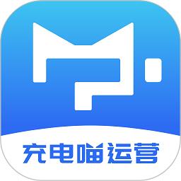 快充喵运营app(更名充电喵运营)下载v1.1.11 安卓版